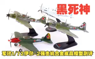 Download Video: 黑死神！军团 1/72 伊尔-2强击机合金成品模型开箱测评