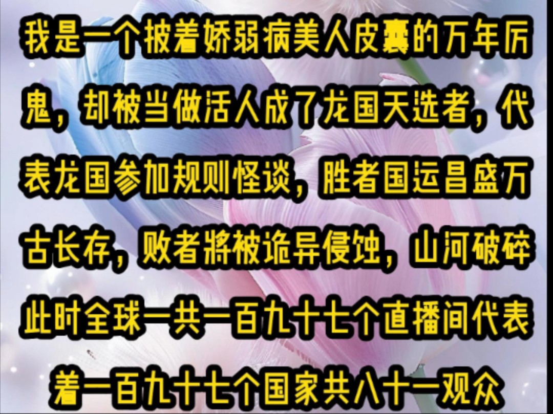 《粉面规则》我是一个披着娇弱病美人皮囊的万年厉鬼,却被当做活人成了龙国天选者,代表龙国参加规则怪谈,胜者国运昌盛万古长存,败者将被诡异侵蚀...