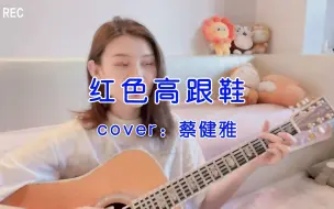 Скачать видео: 【柳舒淇日常弹唱】《红色高跟鞋》 - cover.蔡健雅