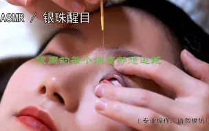 Download Video: 【助眠解压】银珠醒目俗称洗眼睛~别的功能我不晓得，又痒又酥是真的。。。