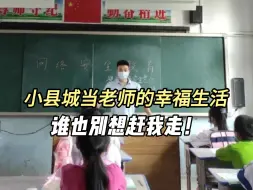 Tải video: 教师编上岸后，我明显感受到了信息闭塞的恐怖....|体制内的师范生