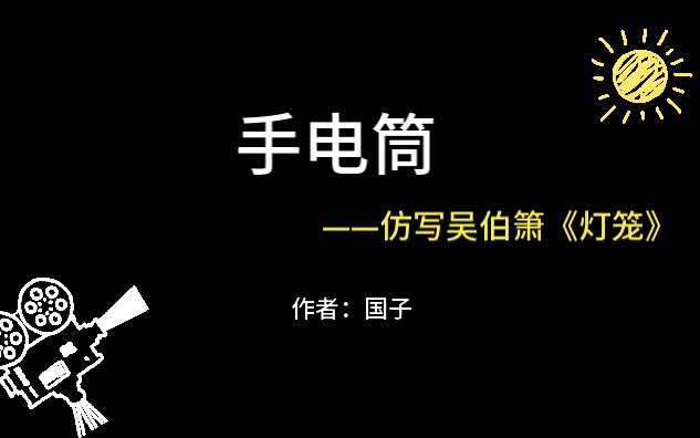 手电筒——仿写吴伯箫《灯笼》哔哩哔哩bilibili