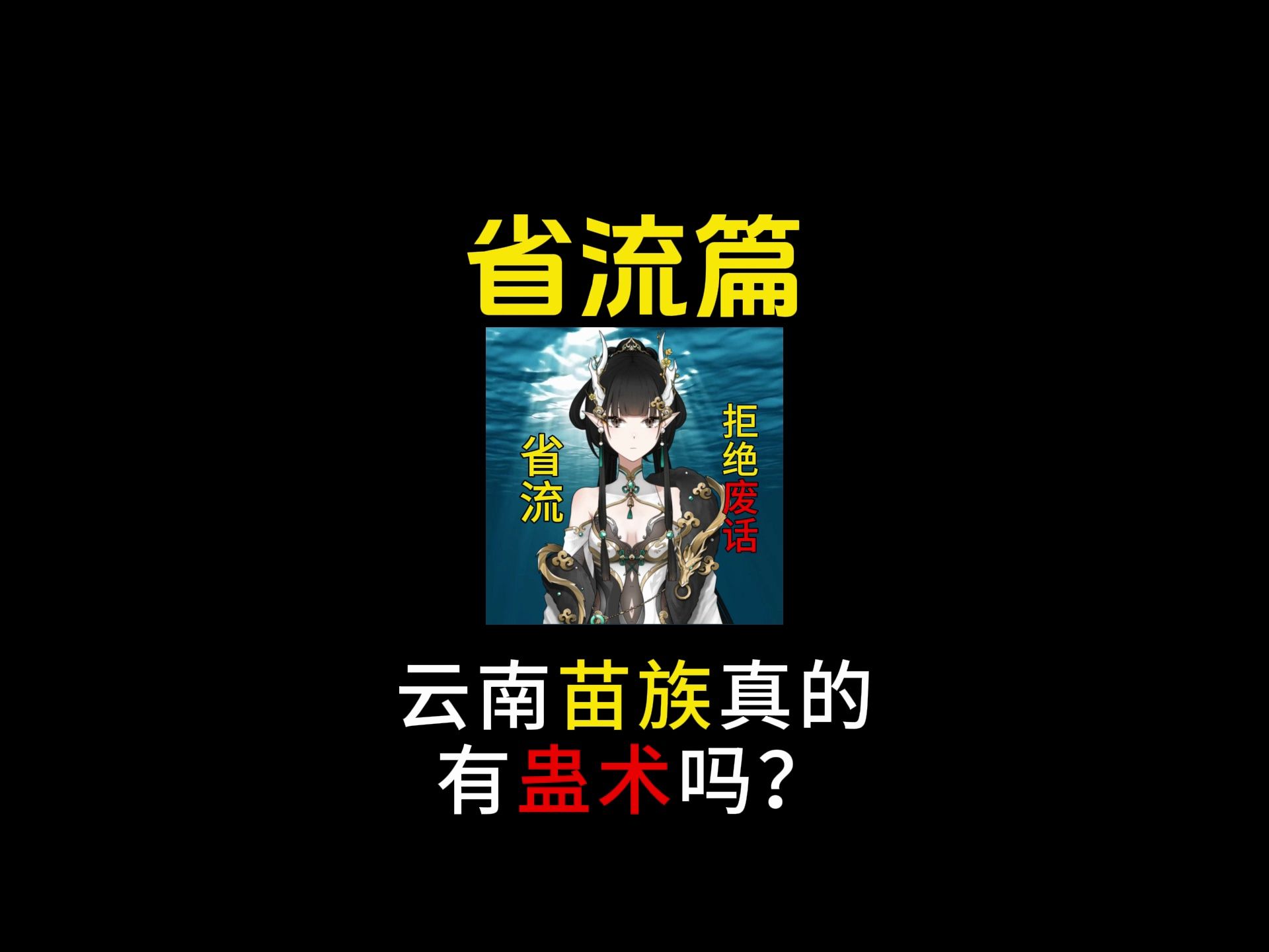 云南苗族真的有蛊术吗?哔哩哔哩bilibili