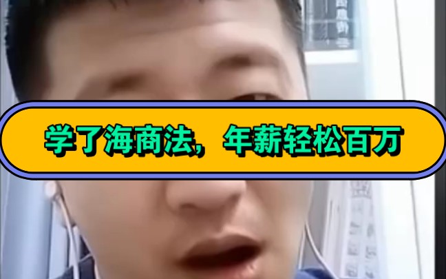 张雪峰,学了海商法,年薪轻松百万!哔哩哔哩bilibili