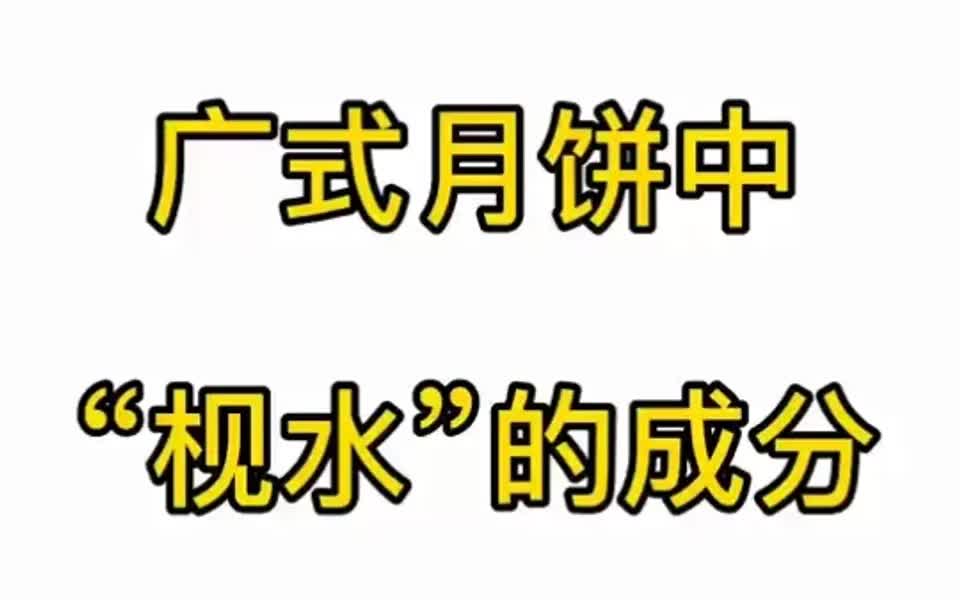 广式月饼中“枧水”的成分及作用有哪些?哔哩哔哩bilibili