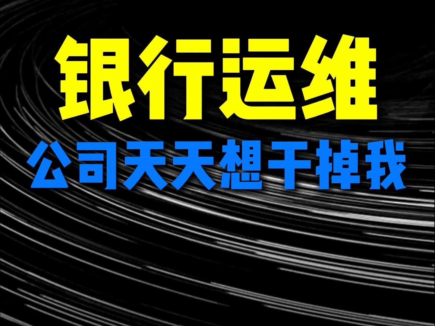 银行运维公司天天想把我换掉怎么办?哔哩哔哩bilibili