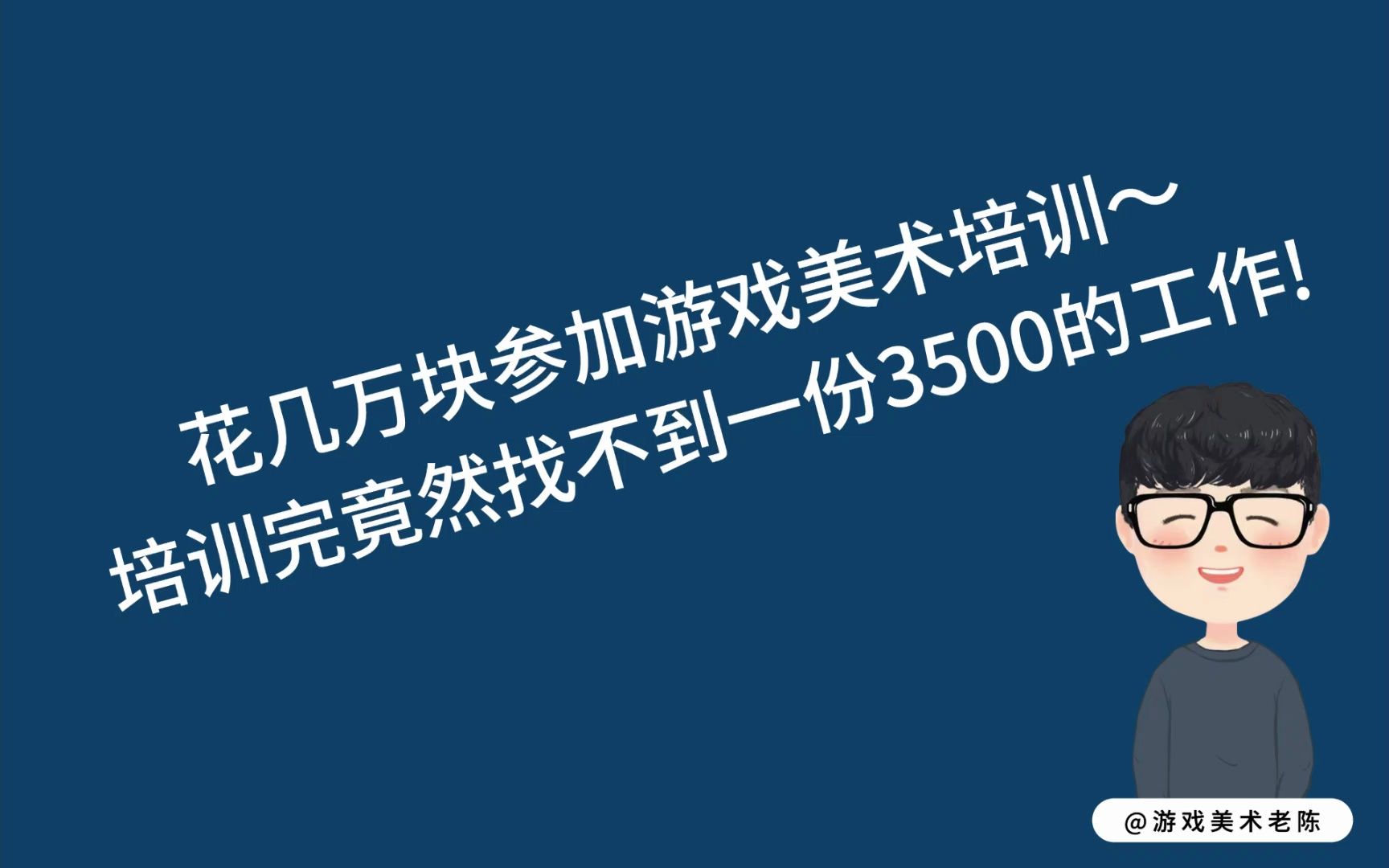 花几万块参加游戏美术培训~培训完竟然找不到一份3500的工作!哔哩哔哩bilibili