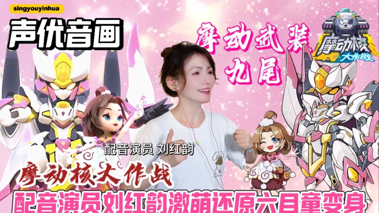 声优音画丨【配音演员 刘红韵】激萌还原《摩动核大作战》六目童变身-声优音画-声优音画-哔哩哔哩视频