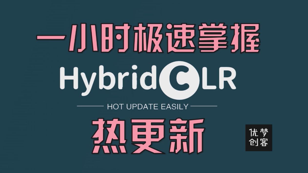 一小时极速掌握HybridCLR热更新(上)哔哩哔哩bilibili