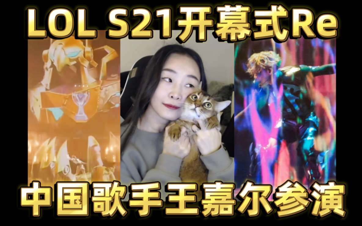 [图][中英]【S12全球总决赛】总决赛开幕式 Reaction 英雄联盟LOL 王嘉尔Fire to the Fuse Lil Nas X Star Walkin