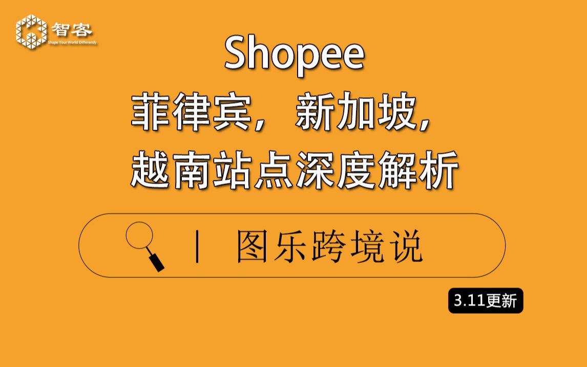 【Shopee基础课】Shopee菲律宾,新加坡,越南站点深度解析哔哩哔哩bilibili