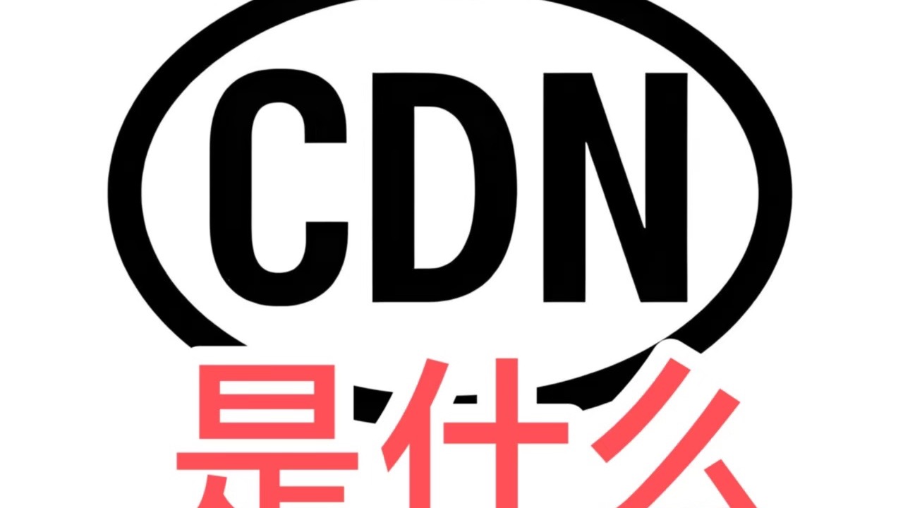 CDN是什么?核心原理和作用是什么?