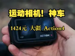 双十一豪车！1424 入手 大疆 Action4运动相机