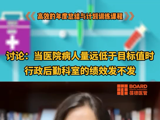 讨论:当医院病人量远低于目标值时,行政后勤科室的绩效发不发?#病种分析培训#医院绩效#医院运营哔哩哔哩bilibili