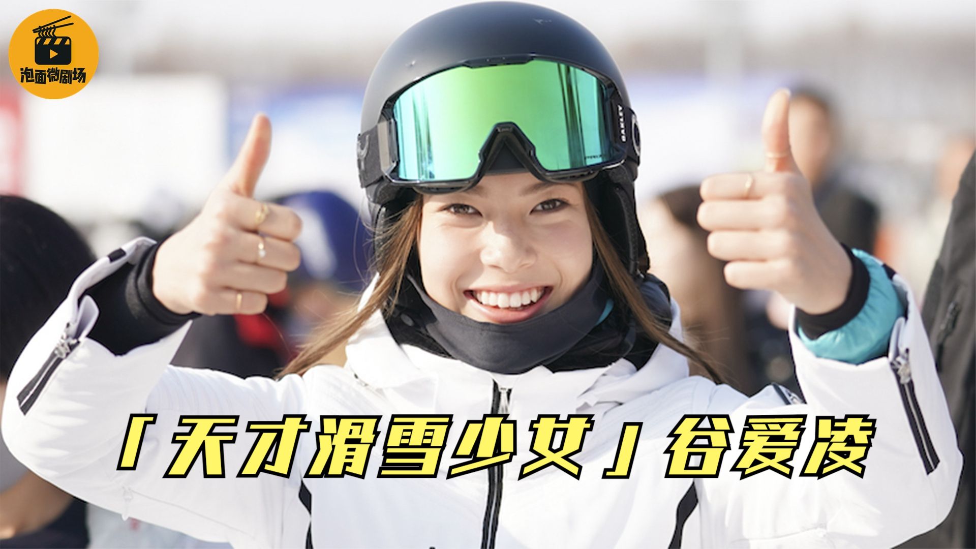 谷爱凌:天才滑雪少女,15岁加入中国国籍,大喊:我是中国人!哔哩哔哩bilibili