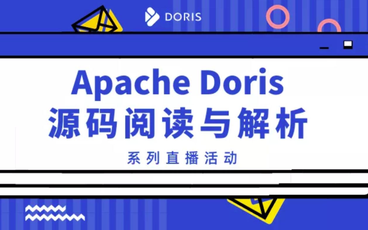 [图]Apache Doris 源码阅读与解析系列直播——第2讲 Stream Load 导入任务的执行流程