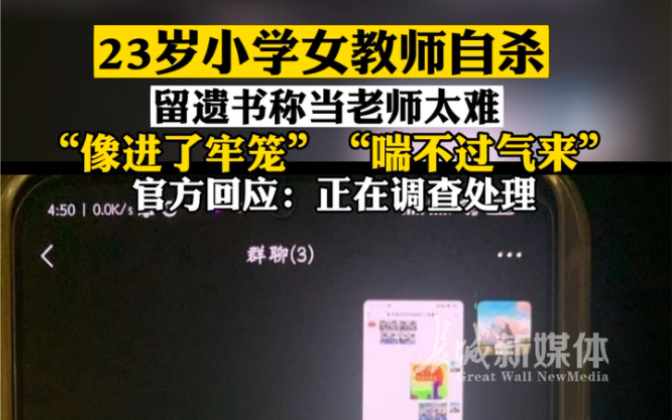 10月31日,河南郑州管城区建兴路小学一女教师吕某留遗书后去世引关注