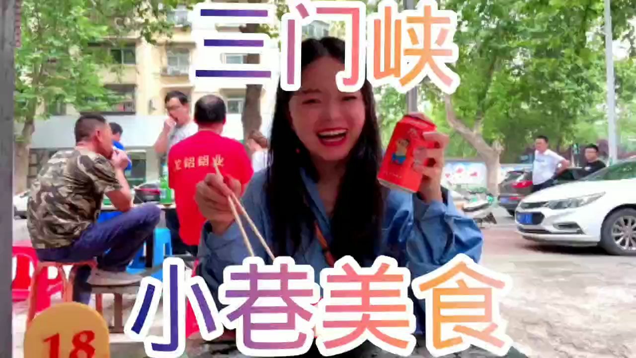 三门峡小巷美食哔哩哔哩bilibili