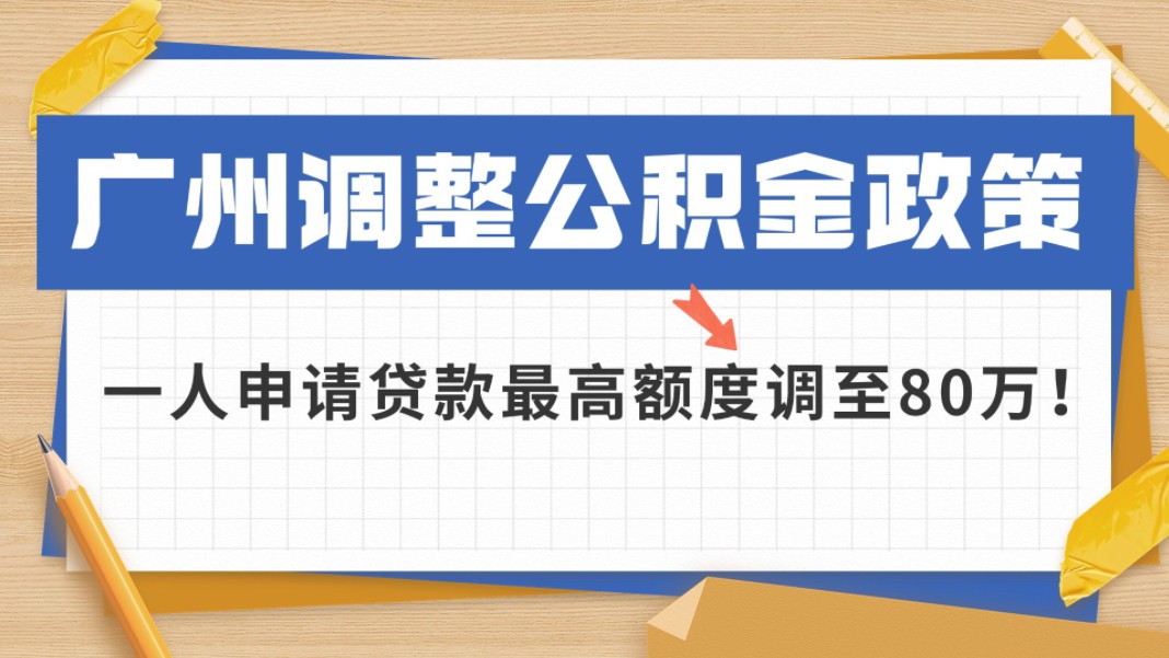 广州调整公积金政策!一人申请贷款最高额度调至80万!哔哩哔哩bilibili