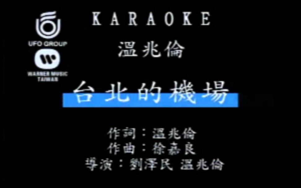 台北的机场-温兆伦