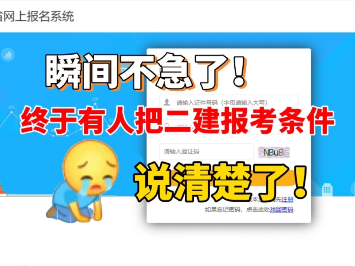 瞬间不急了!终于有人把2024二建报考条件说清楚了!(内附各省二建报名时间、注意事项)哔哩哔哩bilibili