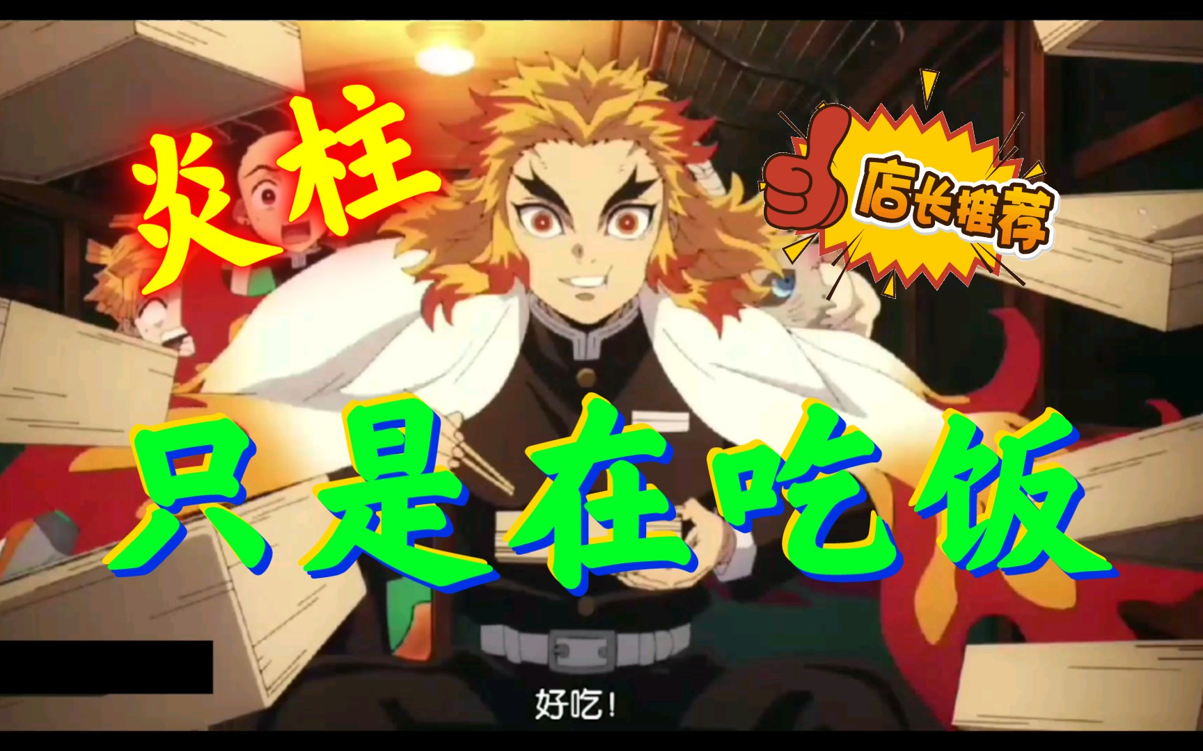 炎柱只是在吃饭