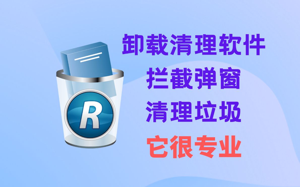 【卸载软件】弹窗很烦?垃圾和软件总是清理不干净?快来试试它!|revo uninstaller|拦截弹窗|清理电脑垃圾哔哩哔哩bilibili