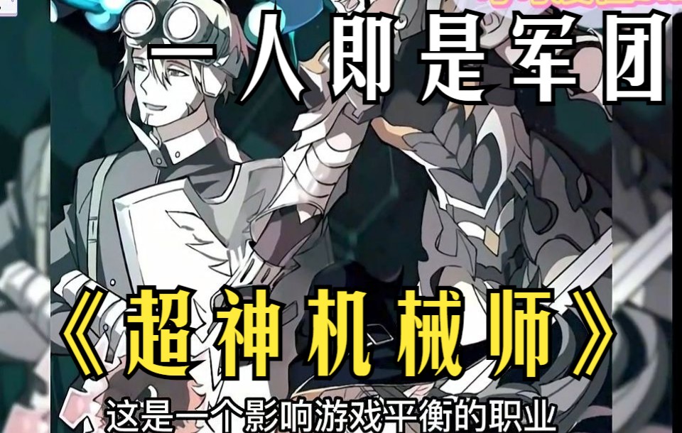《超神机械师》韩萧为了逃出生天,毅然决然的选择了"机械师"的职业