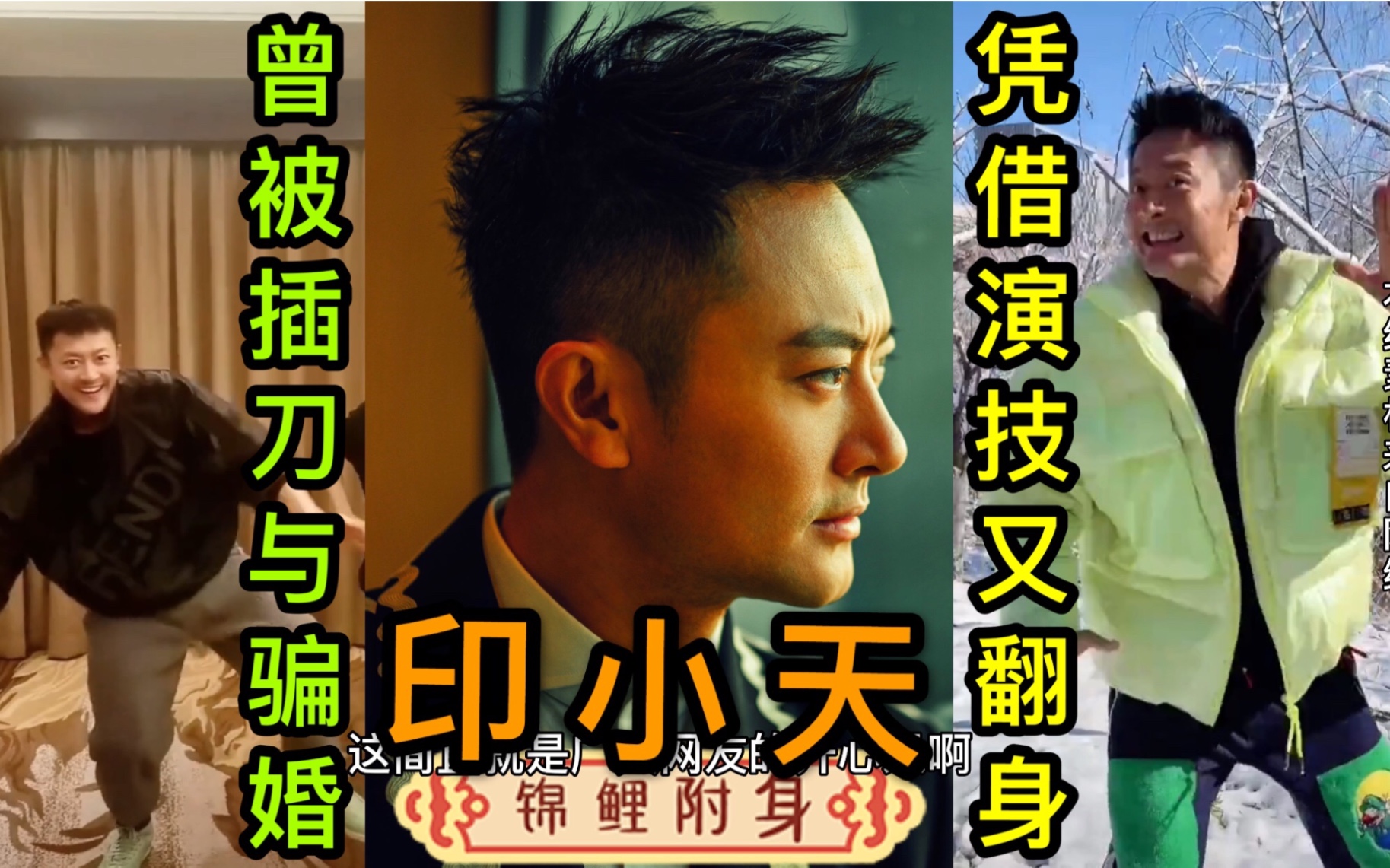 【演员印小天】一位没被插刀教与骗婚门击倒的金鸡奖最佳男配角!