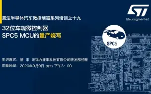 Video herunterladen: 32位车规微控制器SPC5 MCU的量产烧写简介