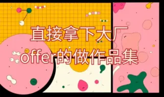 Download Video: 直接拿下大厂offer的作品集！