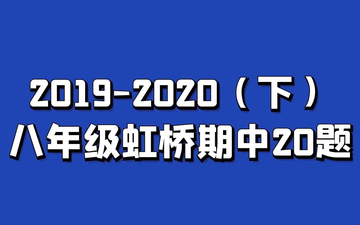 哈尔滨20192020(下)八年级虹桥期中20题哔哩哔哩bilibili