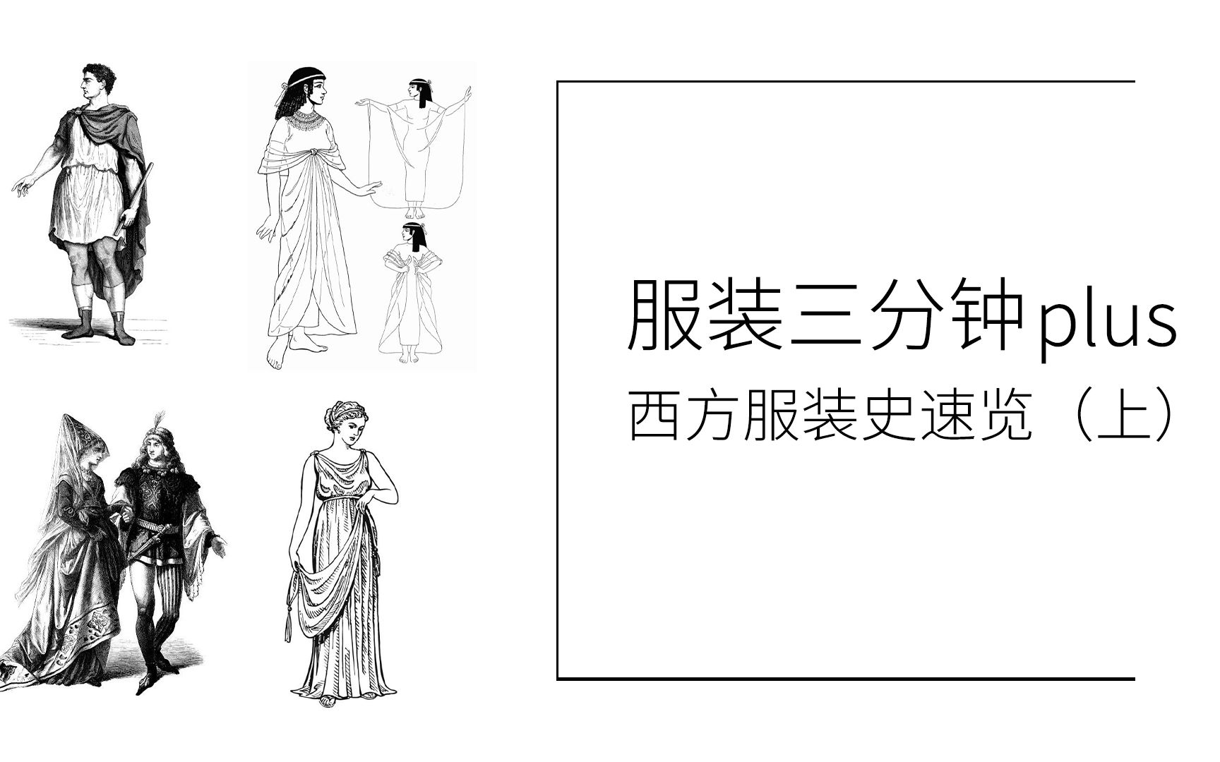 [图]【服装X分钟】西方服装史速览（上）