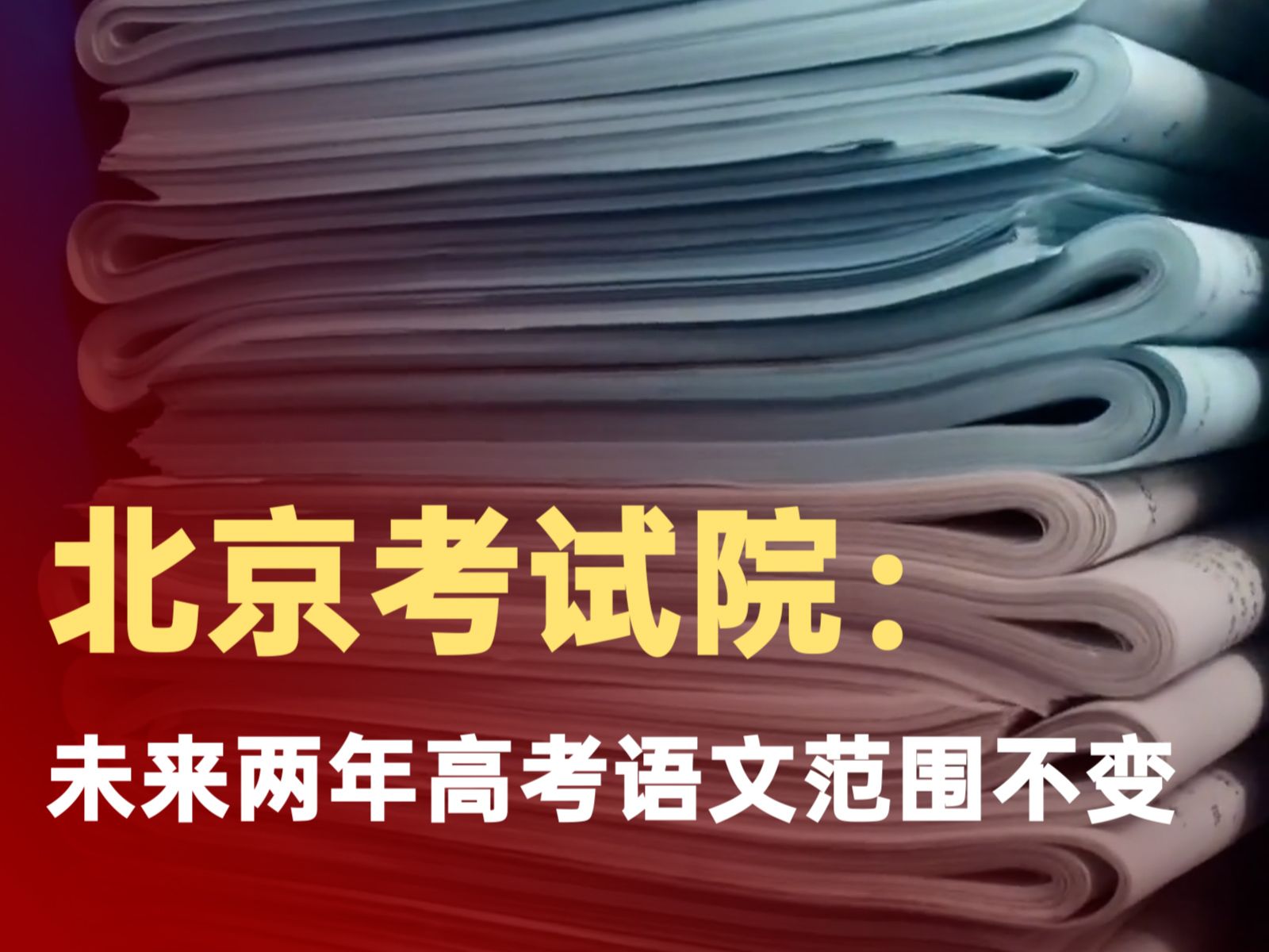 北京考试院:未来两年高考语文范围不变哔哩哔哩bilibili