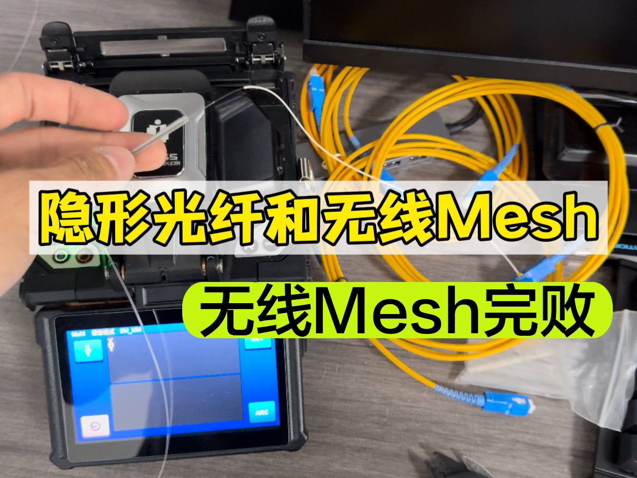 隐形光纤和无线Mesh哪个好?哔哩哔哩bilibili