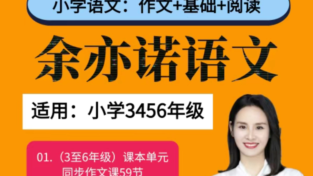 余亦诺老师教语文基础知识阅读理解作文技巧提分高四合一视频网课