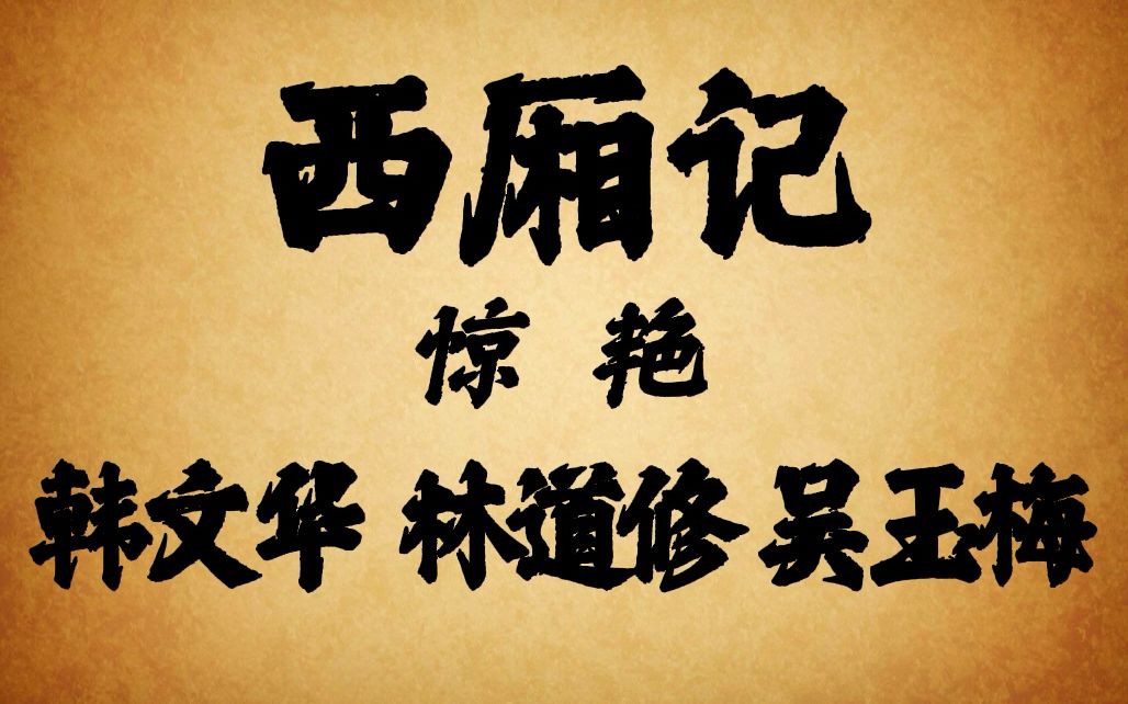 琼剧老唱片 西厢记 惊艳 韩文华 林道修 吴玉梅哔哩哔哩bilibili