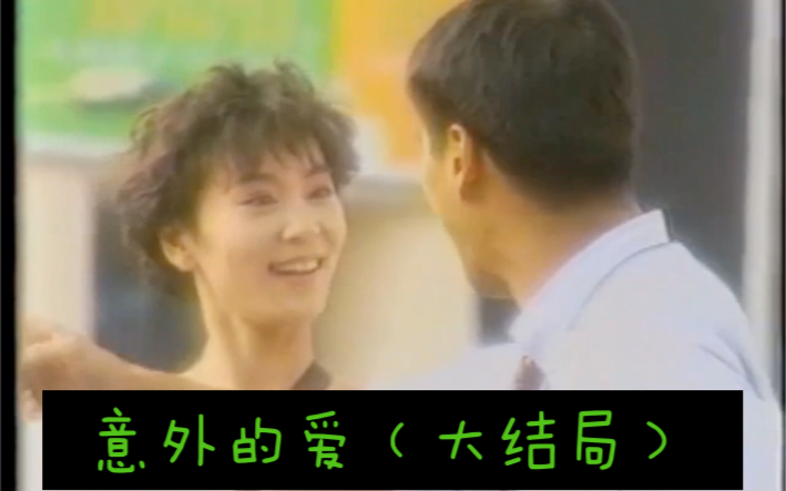 【何家劲08cut】1991年台湾旧电影作品 很难得一见的喜剧啦(大结局)哔哩哔哩bilibili