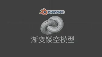 blender渐变镂空孔洞造型