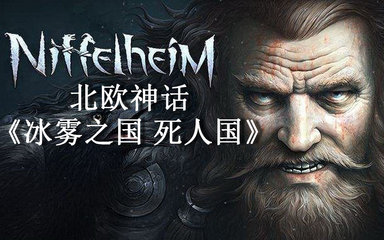 [图]壮士求饭 北欧神话《冰雾之国 死人国 Niffelheim》正式版中文版试玩