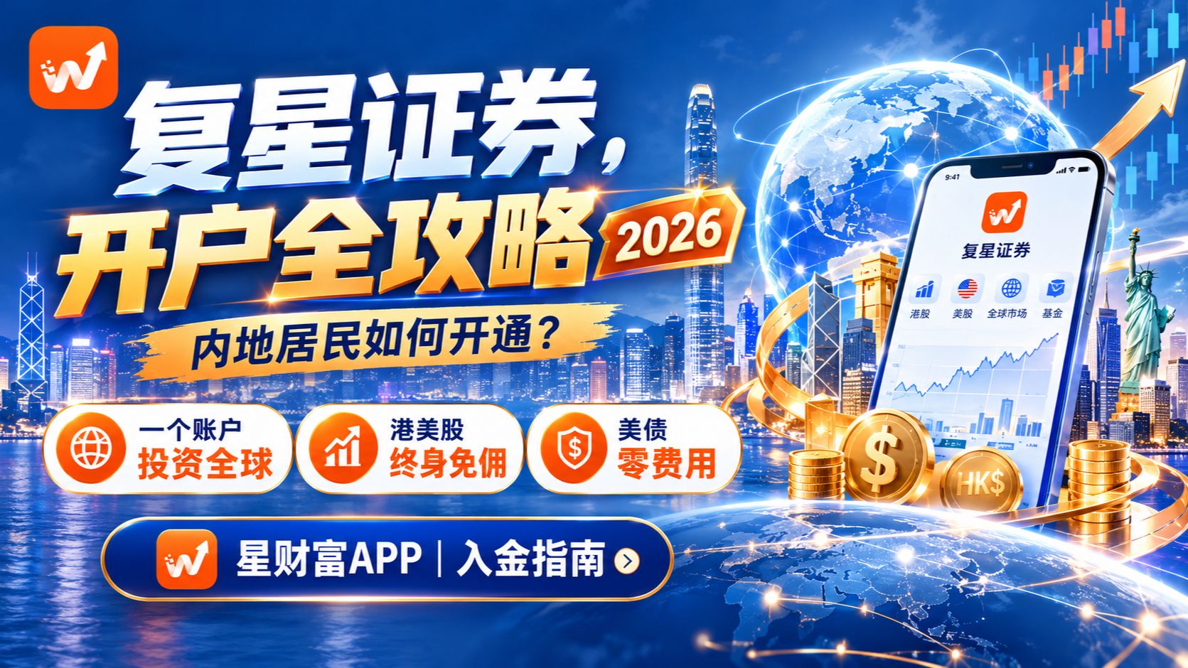 复星证券开户全攻略（2026）：内地居民如何开通？一个账户投资全球，港美股终身免佣、美债零费用与星财富APP入金指南