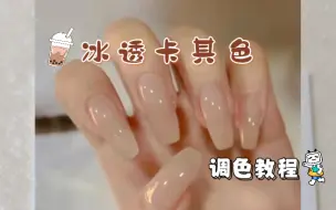 美甲看图调冰透卡其色