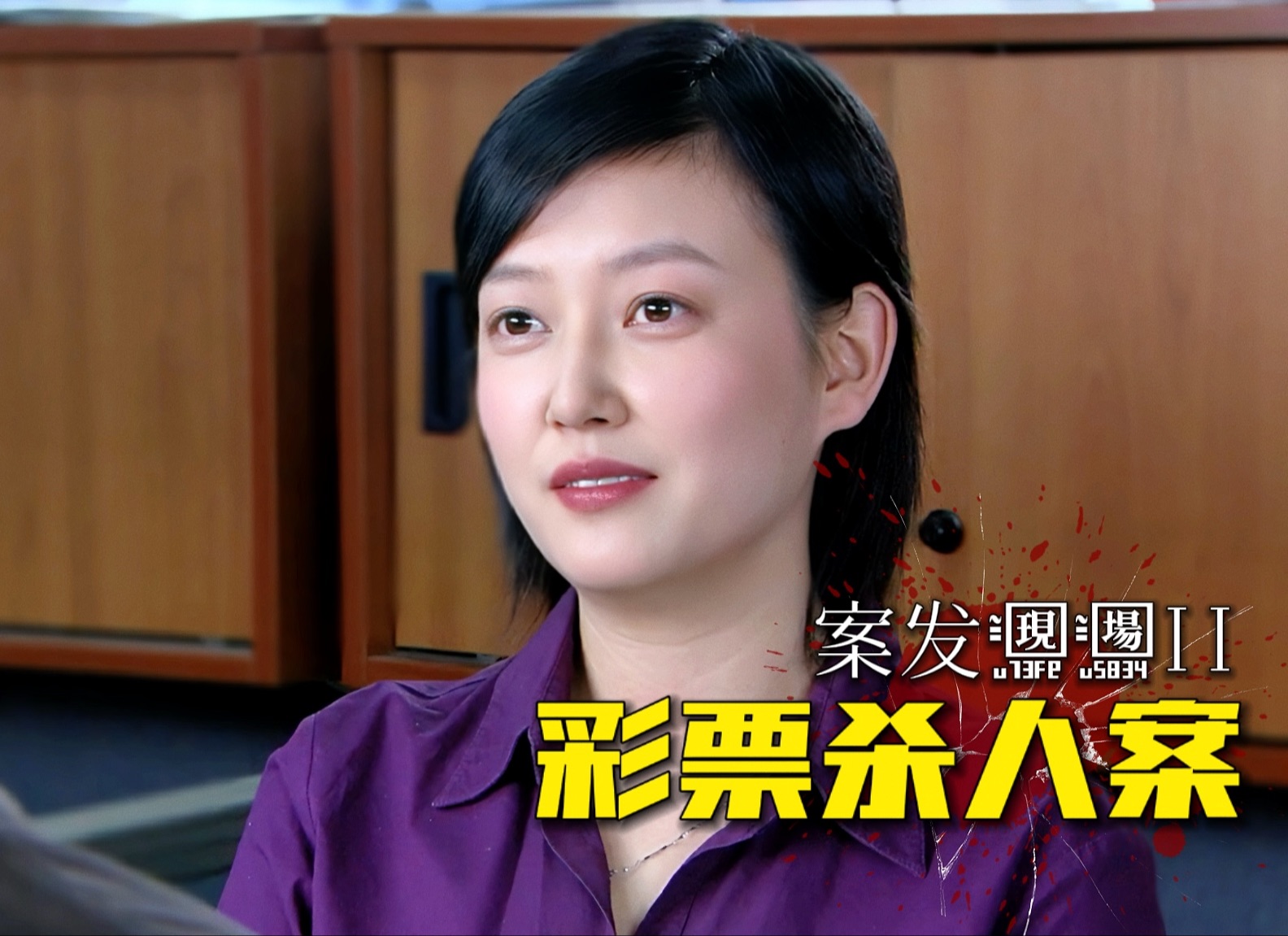 《案发现场二》第十八集