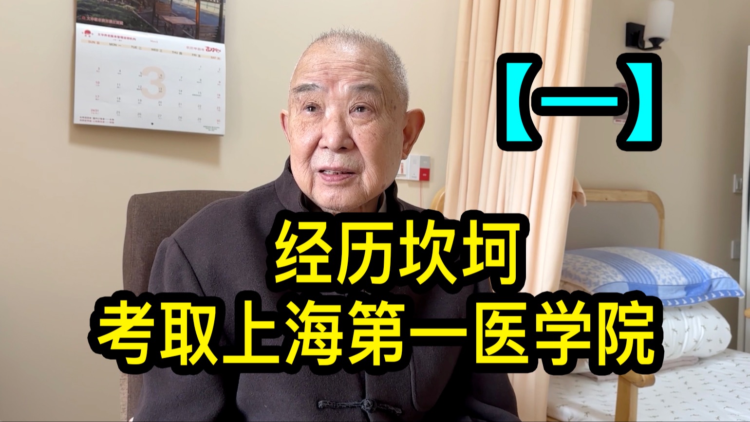 【一】陆老伯1956年考取上海第一医学院,去过甘肃和安徽哔哩哔哩bilibili