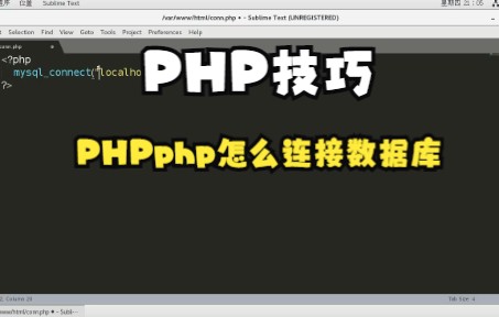 【PHP技巧】PHP怎么连接数据库,你明白了吗哔哩哔哩bilibili