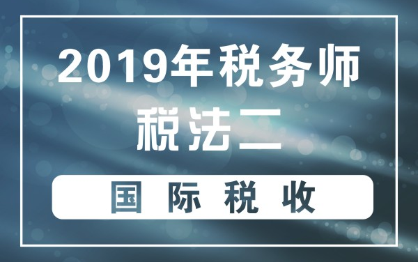 2019年税务师|税法二:国际税收哔哩哔哩bilibili