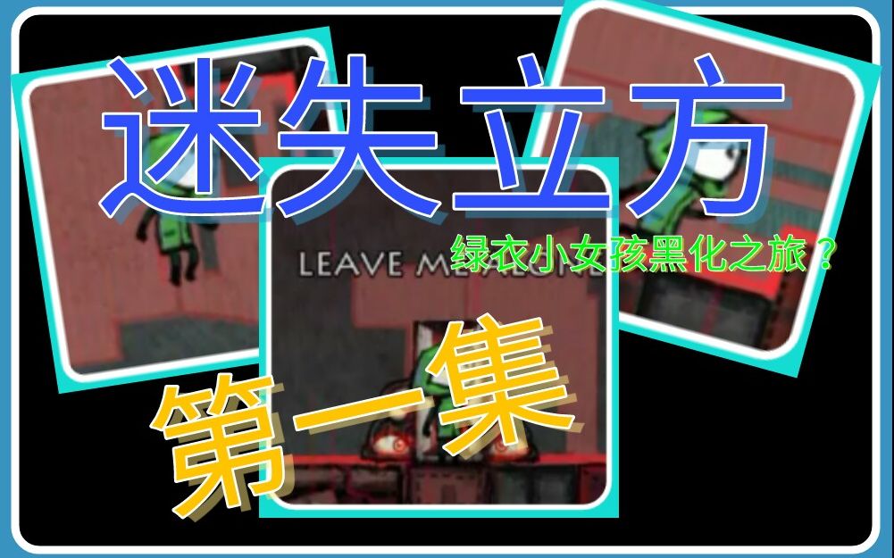 咸的小涛君 迷失立方★绿衣女孩拯救迷失女孩的恐怖旅途?