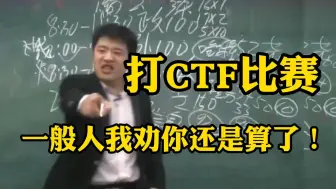 下载视频: 听劝！普通人千万不要打CTF比赛！！！（网络安全/信息安全/黑客/CTF）