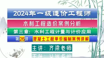 Download Video: 2024年一级水利造价案例分析精讲习题班计量与计价应用第26讲：混凝土工程单价编制 案例讲解