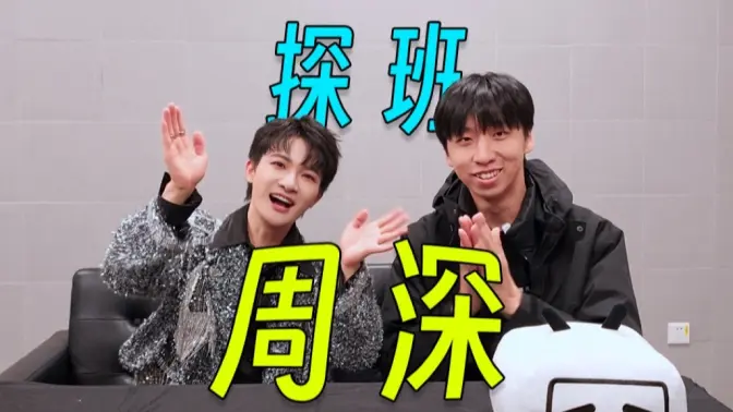 千万不要探班周深，不然耳朵受伤！